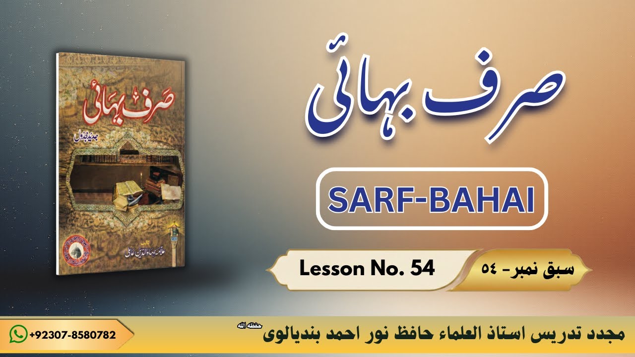 SARF BAHAI LESSON NO # 54 | صرف بہائی سبق نمبر ٥٤