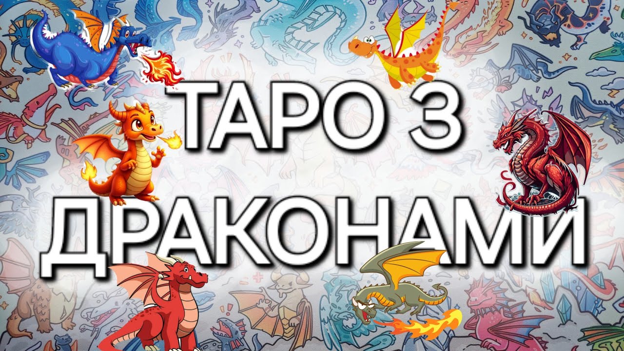 🐲 🐉 Дракони в Таро і Оракулах