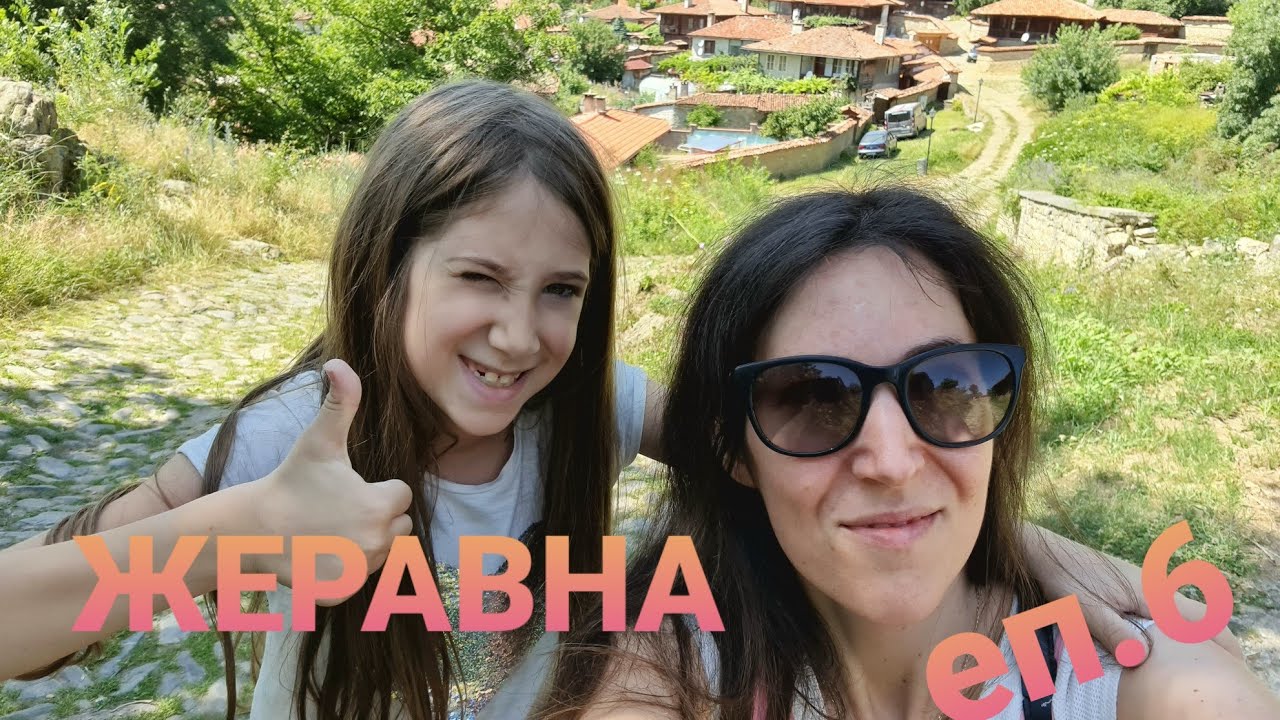 Еп.6 Прекрасни моменти в Жеравна/ Travel vlog