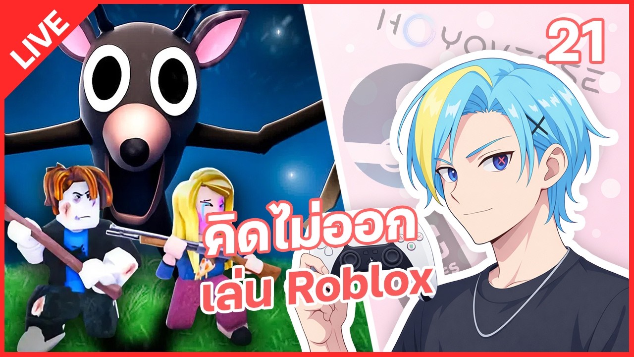 LIVE(แนวตั้ง) | คิดไรไม่ออก เล่น Roblox 99 คืน  - เล่นไปเรื่อย #21