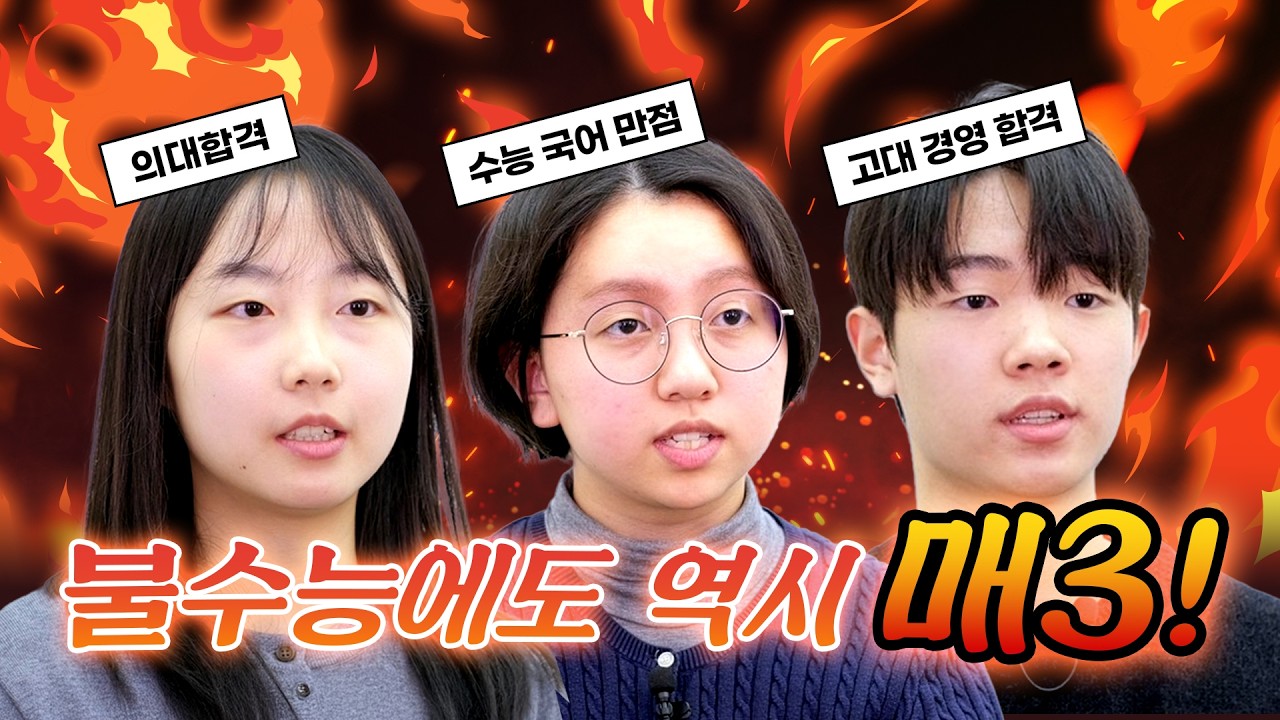 [국.보.급 매3 인터뷰] 🔥불수능🔥에도 국어 만점&1등급 받은 비법, 매3 장학생에게 묻다
