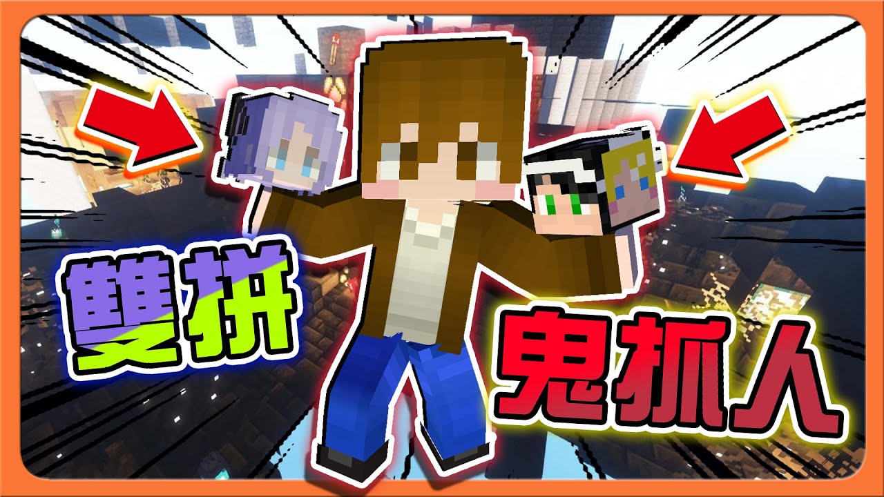 『Minecraft：挖掘躲貓貓』一次挖兩個！一起享用！【雙拼料理】嚇到把道具都丟掉？嚇死人啊😂|| 麥塊鬼抓人【巧克力】
