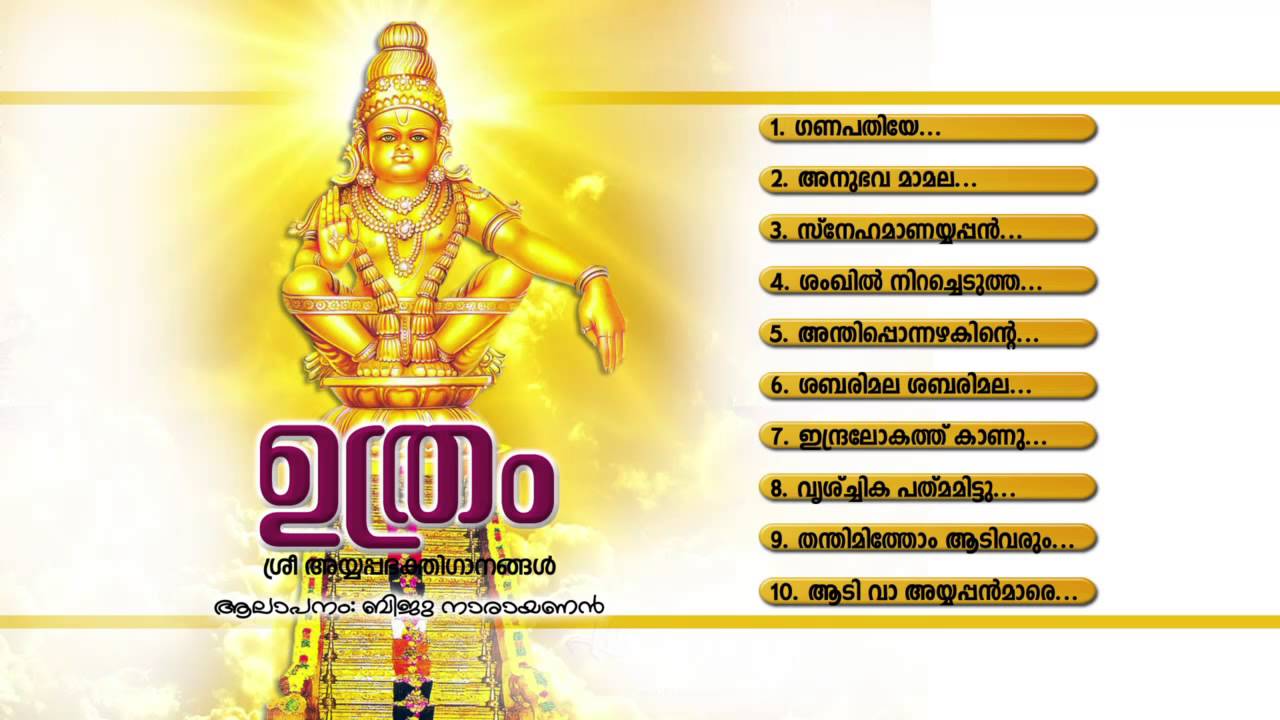 ഉത്രം | Uthram | Hindu Devotional Songs Malayalam | Lord Ayyappa Songs | Audio JukeBox