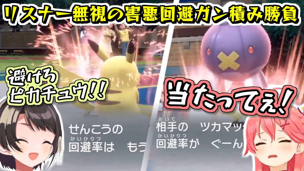 【ポケモンSV】配信者らしからぬ回避ガン積みの泥試合を披露してしまうみこスバ【2022.12.22/大空スバル/さくらみこ/ホロライブ切り抜き】