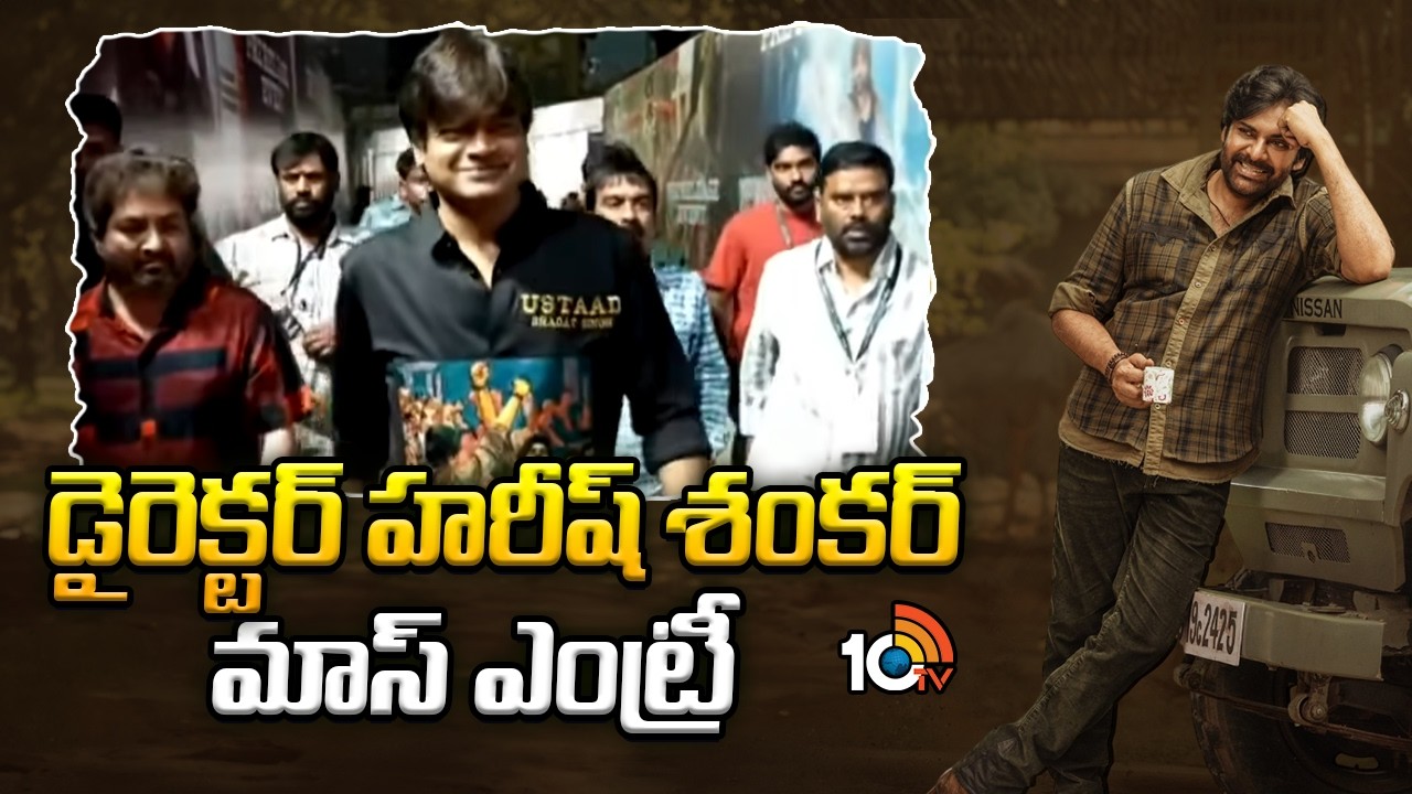 డైరెక్టర్ హరీష్ శంకర్ మాస్ ఎంట్రీ | Director Harish Shankar Entry in Ustad Bhagat SIngh Pre Release