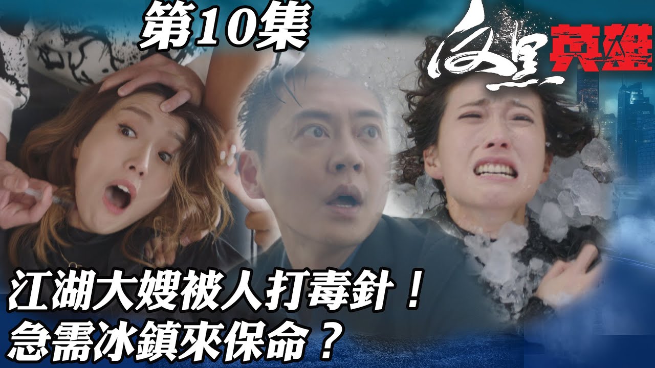 反黑英雄｜江湖大嫂被人打毒針！急需冰鎮來保命？｜陳山聰｜袁偉豪｜姚子羚｜朱晨麗｜警匪｜TVBUSA