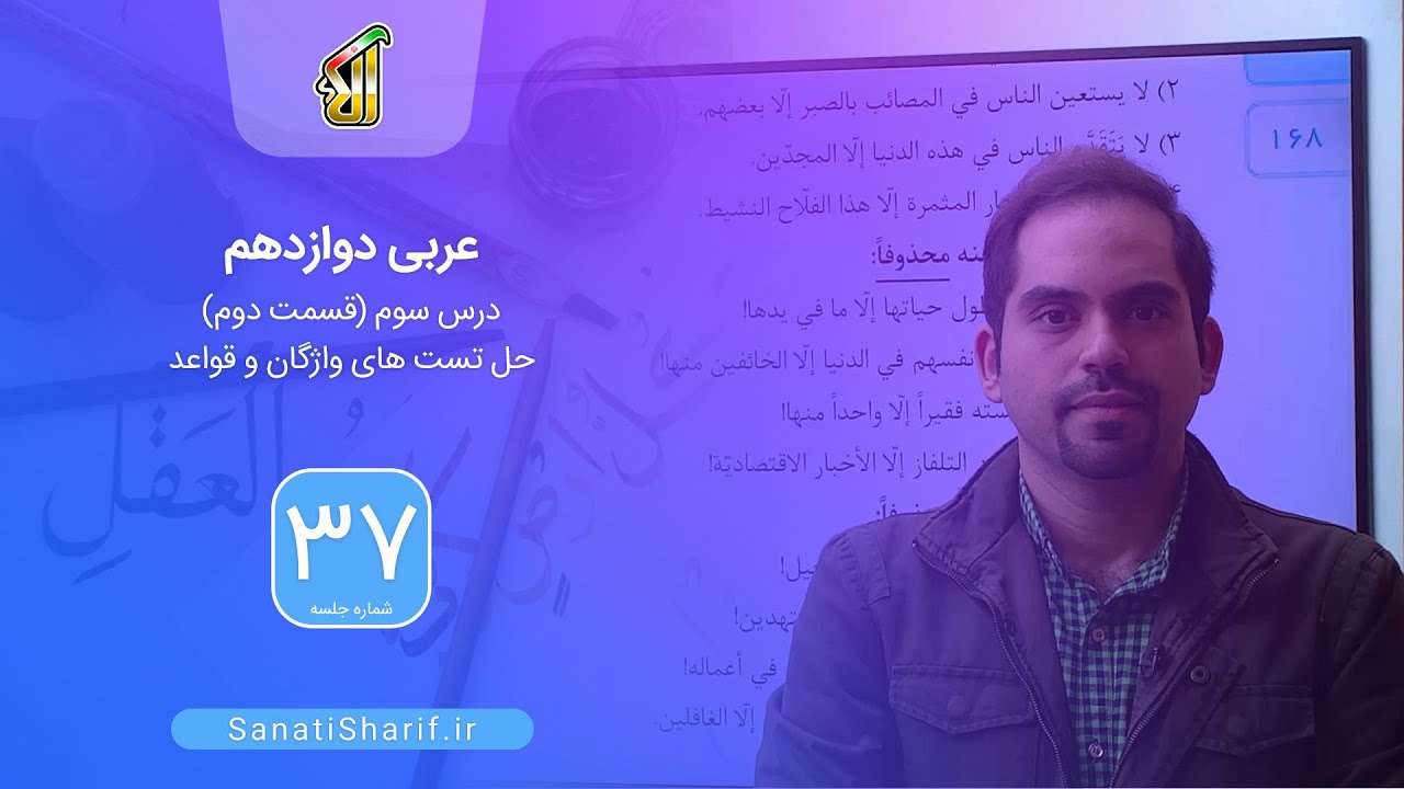 فیلم جلسه 37 - عربی دوازدهم: درس سوم (قسمت دوم)، حل تست واژگان و قواعد