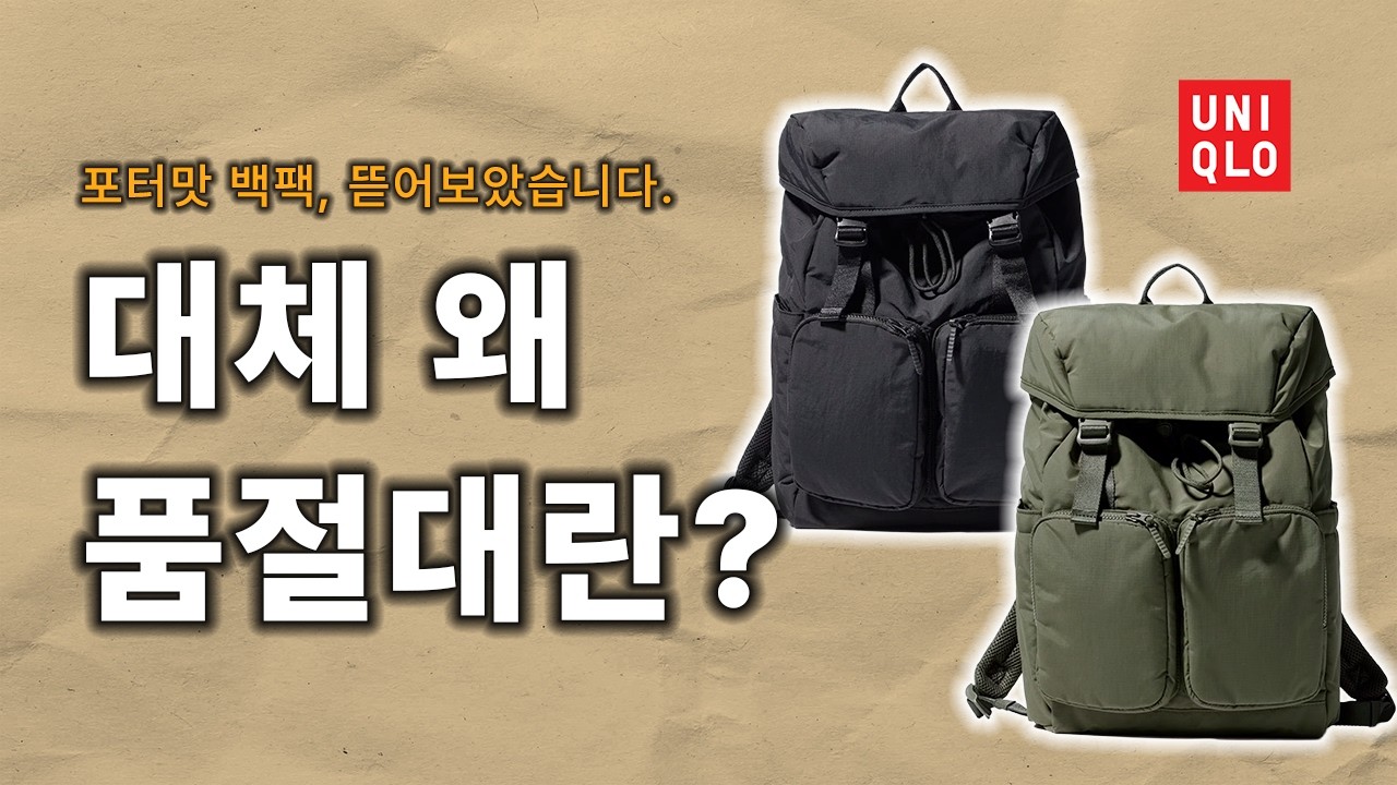 대체 왜 품절대란? 포터맛 유니클로 백팩, 제가 한번 뜯어보았습니다. [유니클로 백팩 해체리뷰 1편]