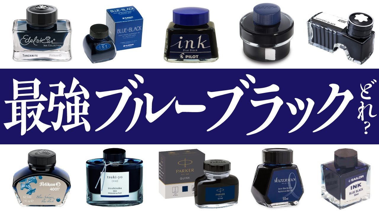 【万年筆】一番好きなブルーブラックを決めよう✨アンケートの1位は👑12種類を実際に比較🎨古典インク・顔料インクの特徴は？【インク沼】The Best of Blue Black INK !!