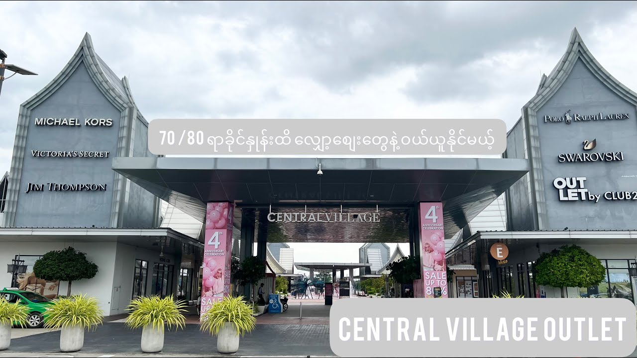 ၇၀ ကနေ ၈၀ ရာခိုင်နှုန်းအထိ လျှော့ဈေးတွေနဲ့ ဝယ်ယူနိုင်မယ့် Central Village Luxury Outlet