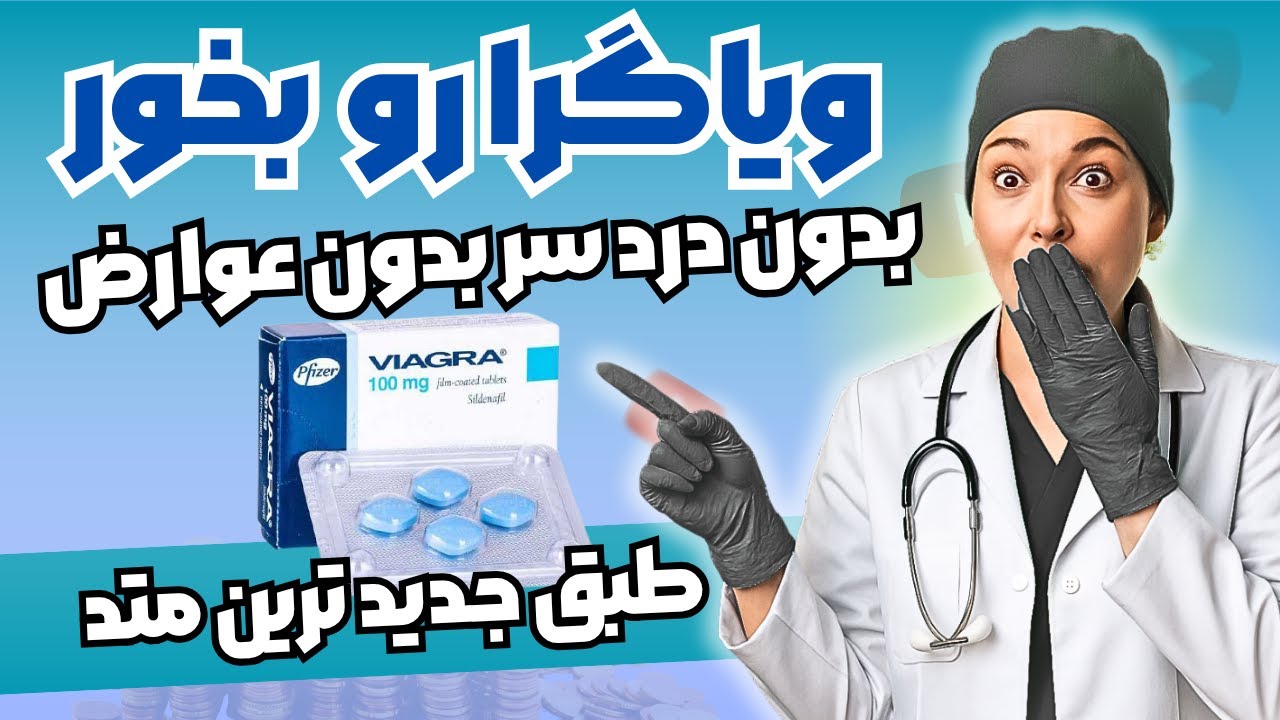 چرا باید ویاگرا بخوریم ؟ ۵ حقیقت جالب درباره ویاگرا که نمی‌دانستید!