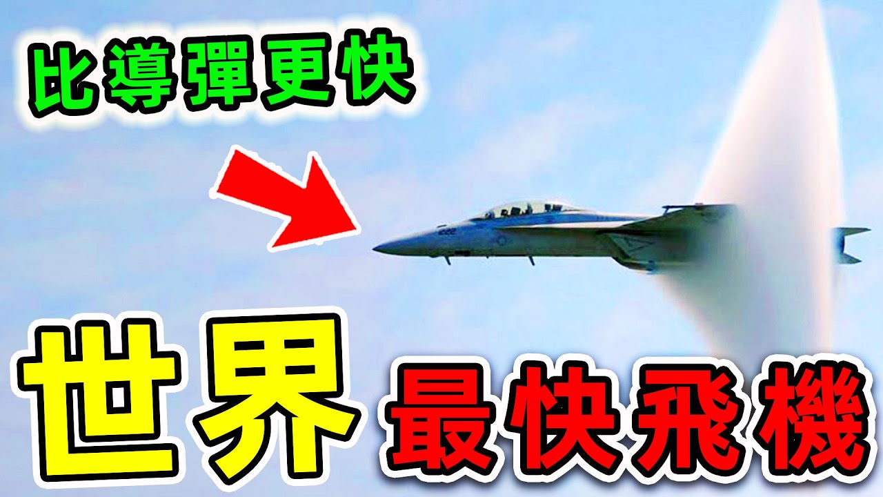 全世界最快的10架飛機！第一名速度超過7000公里/小時，連導彈都追不上。|#世界之最top #世界之最 #出類拔萃 #腦洞大開 #top10 #最快飛機