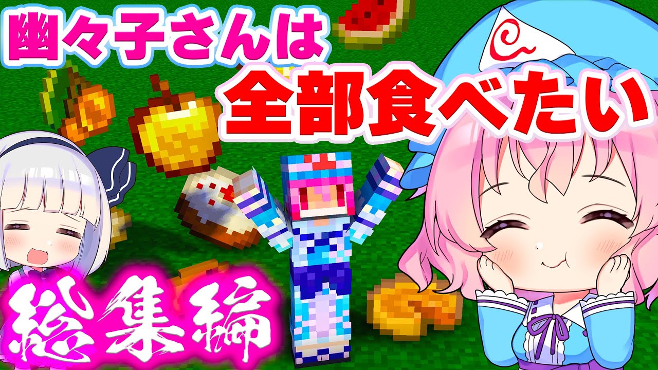 🍁【マイクラ】全ての食料を制覇せよ！幽々子さんは全部食べたい　総集編・一気見【ゆっくり実況/マインクラフト/Minecraft/まいくら】