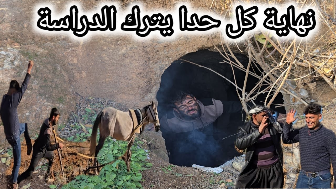 خالو قرر يترك الدراسة ويصير فلاح | شوفوا شو كانت نهايته😱العبرة في الخواتيم | تابعوا للأخير