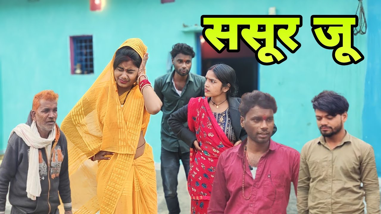 ससूर जू -Sasur ju -Bundeli Comedy 