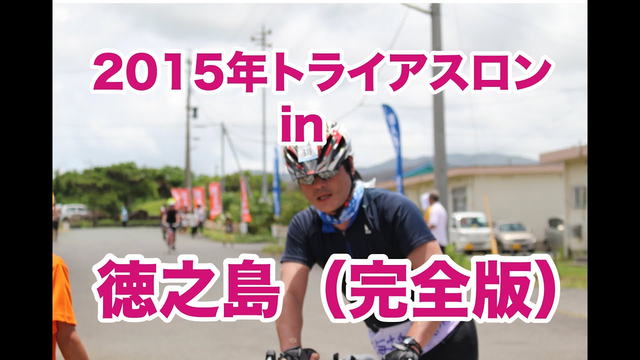 2015年　徳之島トライアスロン（完全版） 禎一馬のユイの島～徳之島～の曲にのせて