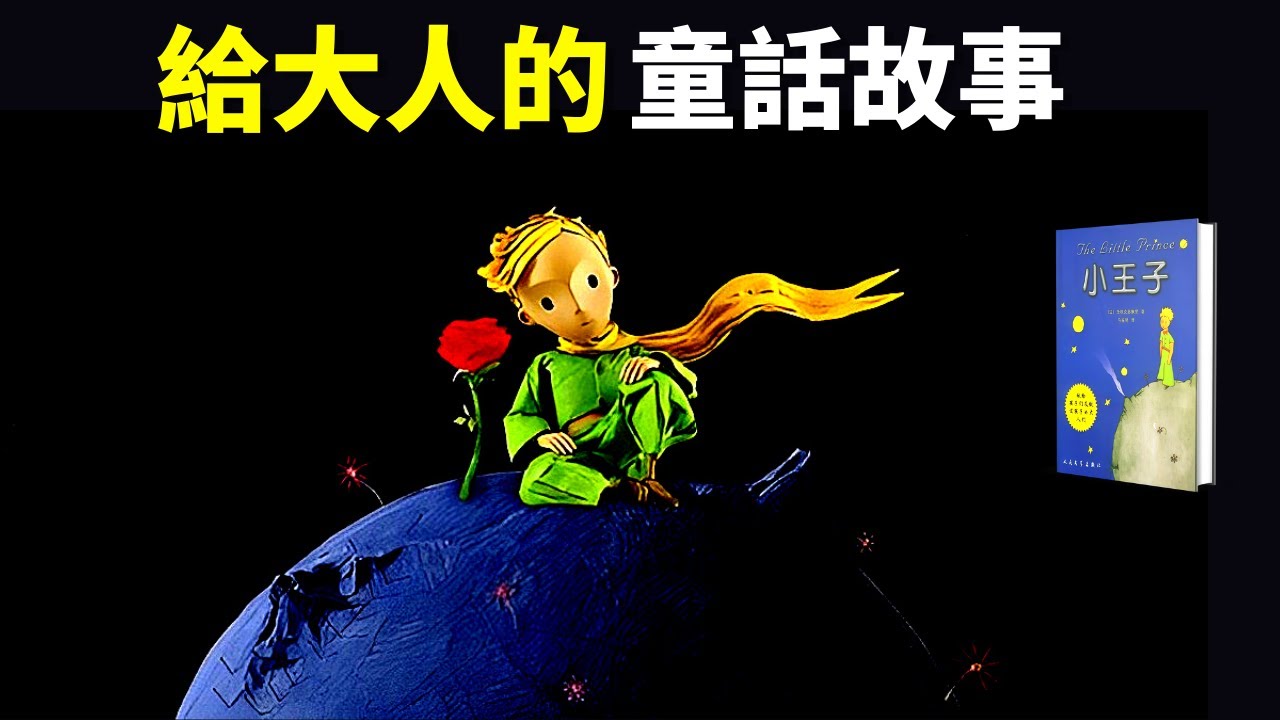 成年人必讀童話《小王子》解讀:他離開最親的人,旅途中終於找到&rdquo;愛和責任&ldquo;的終極智慧 | 暢銷書評(聽書,有聲書,世界名著,名著解說,心靈,人生智慧,親情,愛情)