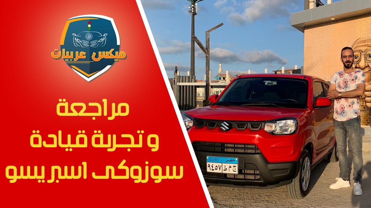 تجربة قيادة ومراجعة اداء سوزوكى اسبريسو الجديدة 2020-Test drive suzuki Spresso 2020,2021