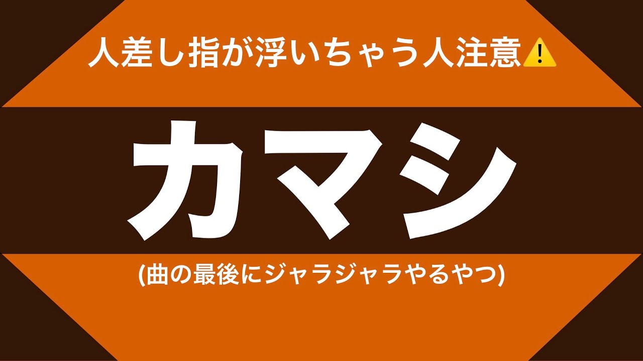 カマシについて語ってみる【実はこうなってる】