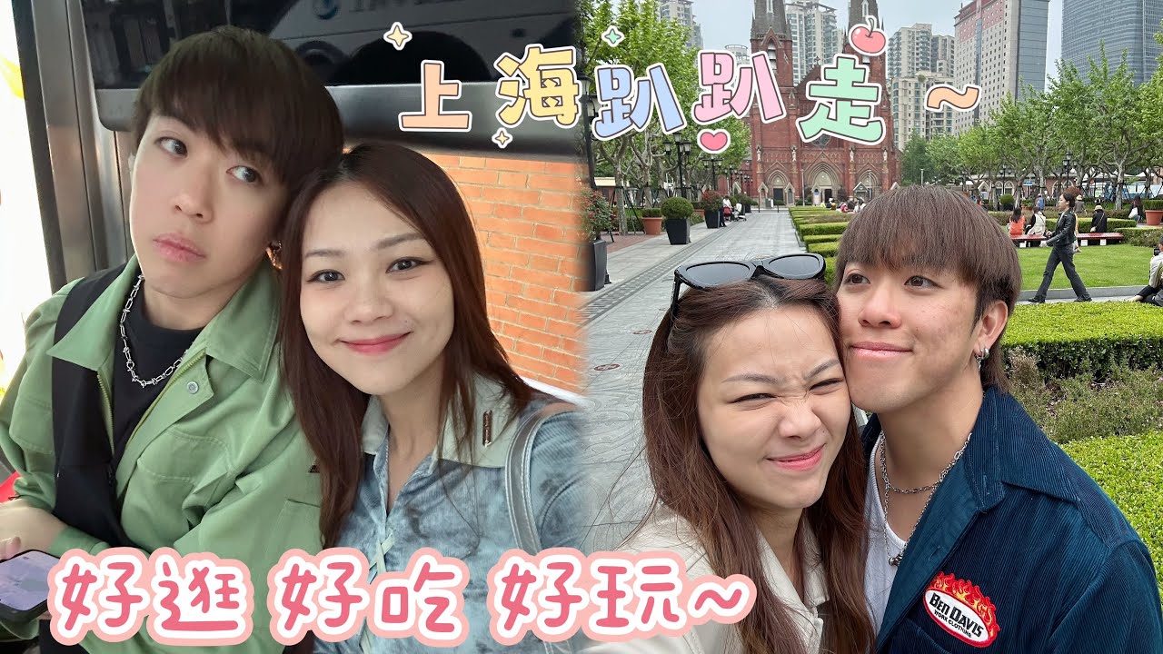 趴趴走日记～原来上海有那么好玩的。。。。 ✨