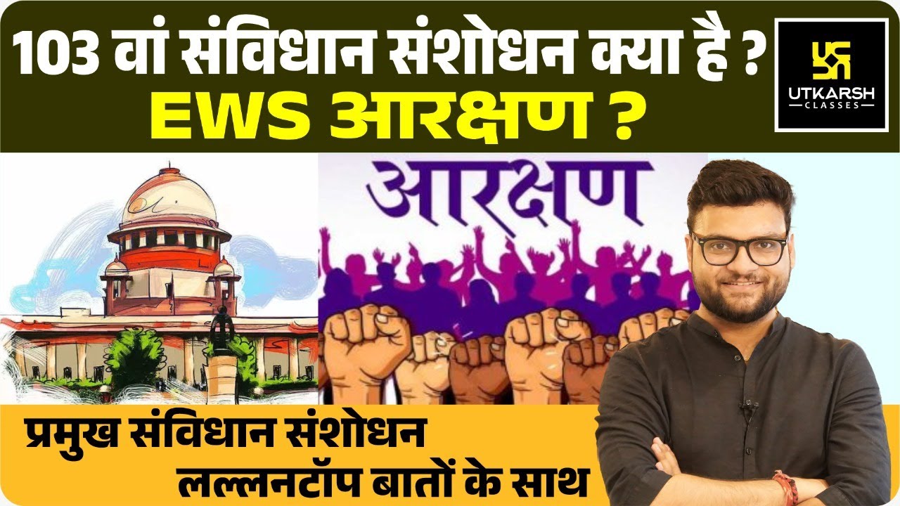 103 वां संविधान संशोधन क्या है ? Importants Points Of Constitutional Amendment | By Kumar Gaurav Sir