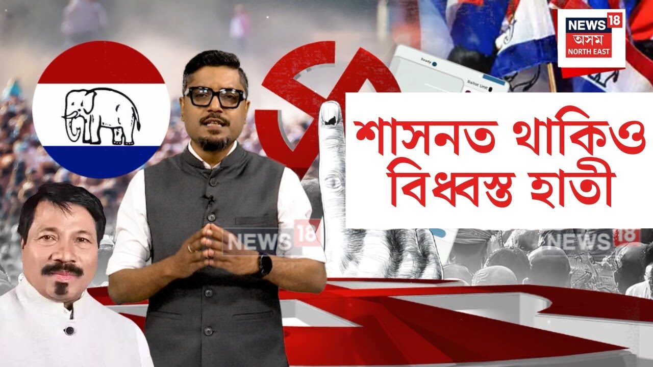 AGP-BJP Alliance : কি পৰ্যায়ত আছে অসম গণ পৰিষদ? N18V
