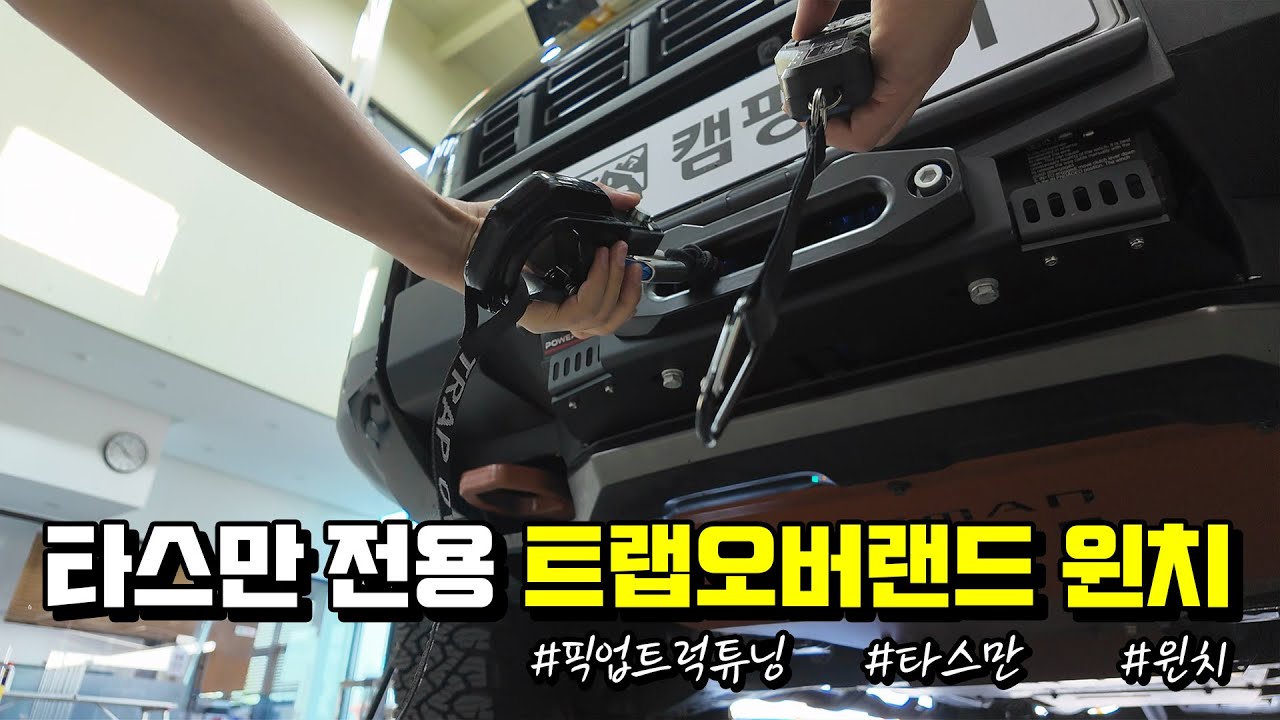 픽업트럭의 로망! 트랩오버랜드 윈치 Feat. 타스만