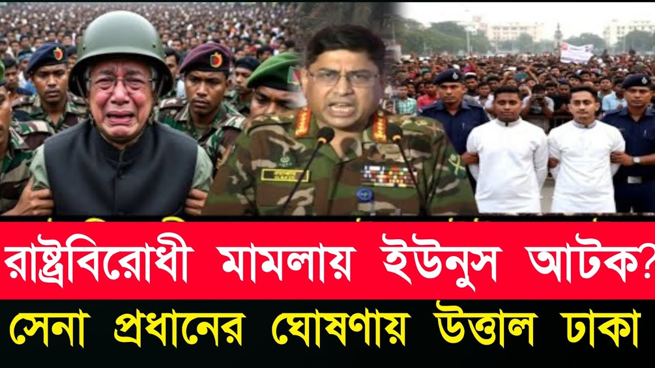 ইউনুস কে গ্রেফতারের গুঞ্জন ছড়িয়েছে। উত্তাল ঢাকার রাজপথ। 