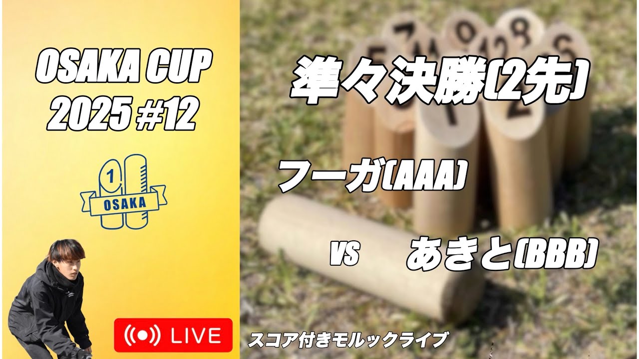 【OSAKA CUP 2025 #12】フーガ(AAA)vsあきと(BBB)