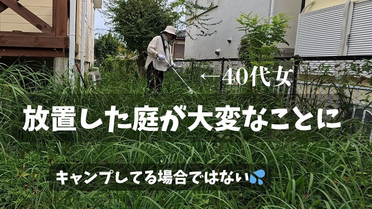 キャンプしてる場合ではない／放置した庭が大変なことに！！／草刈り／腰痛もち／40代女性／子育て中