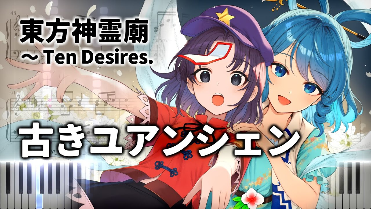 「古きユアンシェン」ピアノアレンジ楽譜 (