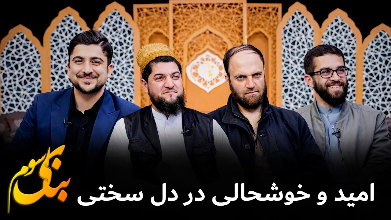 عبور از سختی‌های امروز به کمک معنویت رمضان | بنای سوم- بیستم رمضان
