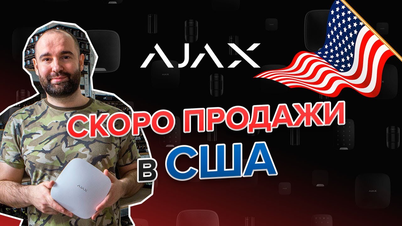 Ajax Systems идет в США / Презентация новинок KeyPad Plus, DualCurtain Outdoor, MotionCam Outdoor
