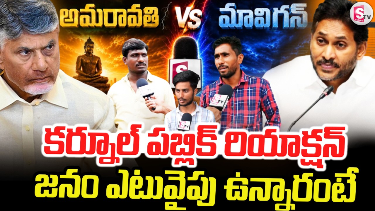 అమరావతి Vs మావిగన్ | Kurnool Public Opinion on AP Capital | Raw Video |@SumanTVTirupati
