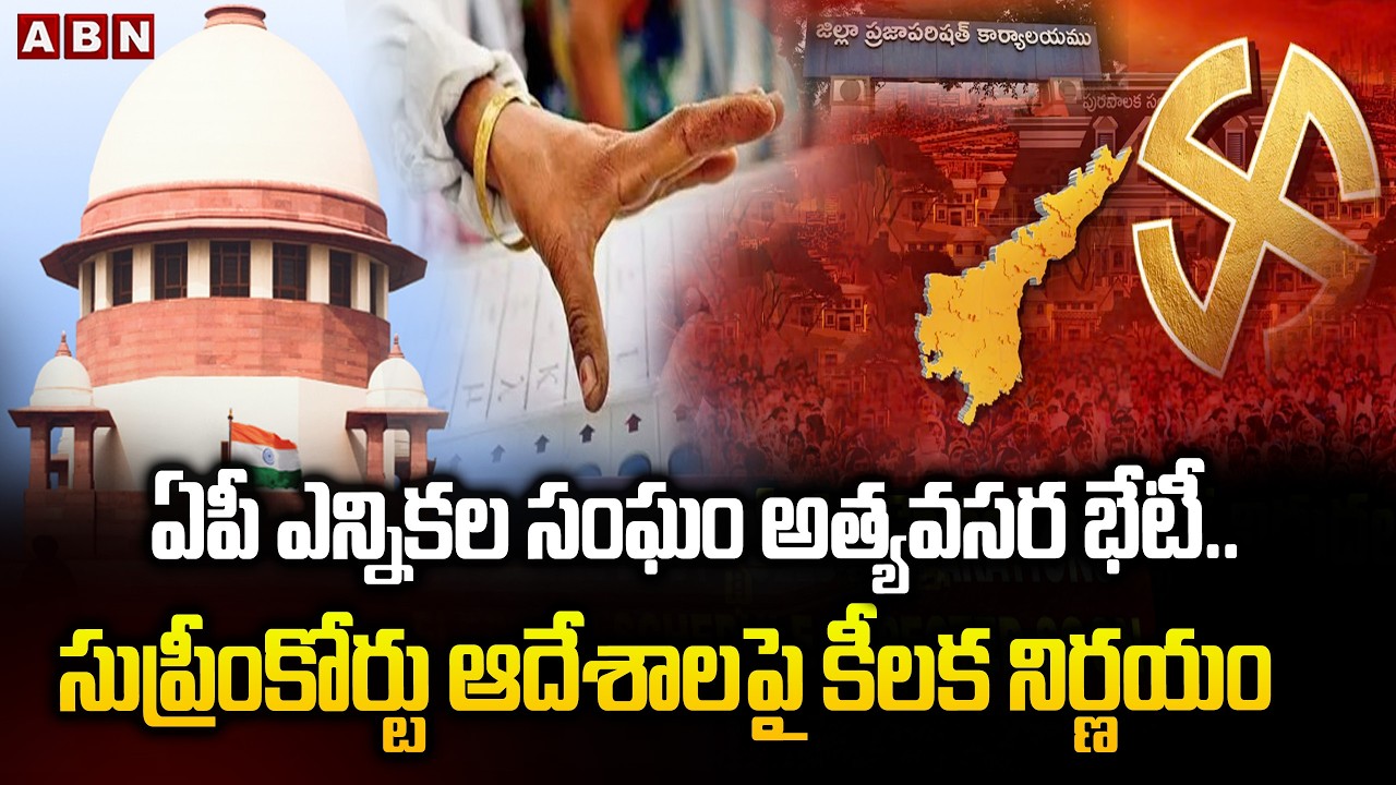 ఏపీ ఎన్నికల సంఘం అత్యవసర భేటీ.. సుప్రీంకోర్టు ఆదేశాలపై కీలక నిర్ణయం | AP SEC Emergency Meeting | ABN
