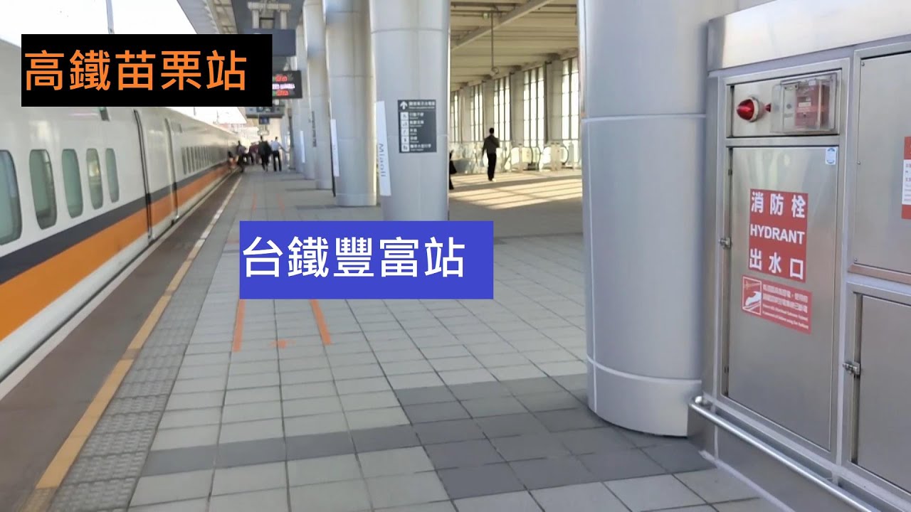 苗栗高鐵站轉乘台鐵豐富站要多久呢?