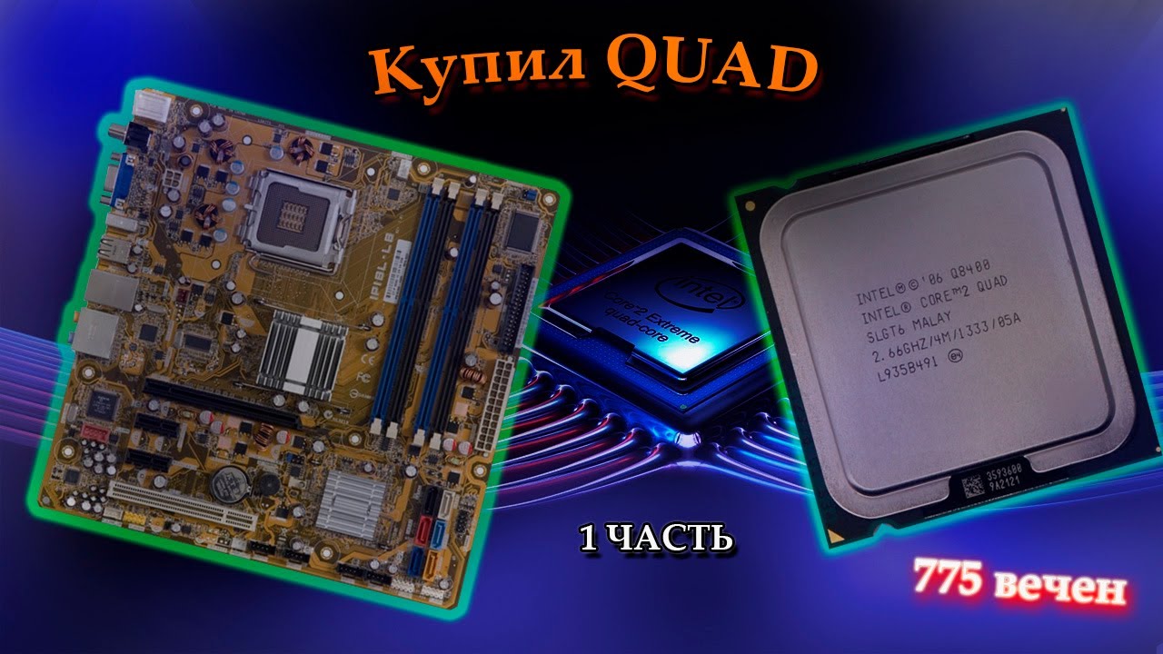 КУПИЛ  QUAD Q8400 1 ЧАСТЬ
