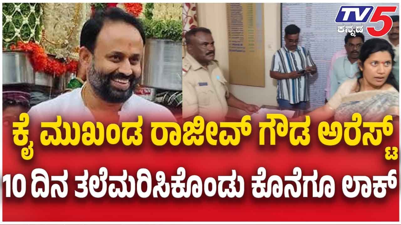 Congress Leader Rajeev Gowda Arrest: ಕೈ ಮುಖಂಡ ರಾಜೀವ್ ಗೌಡ ಅರೆಸ್ಟ್ 10 ದಿನ ತಲೆಮಾರಿಸಿಕೊಂಡು ಕೊನೆಗೂ ಲಾಕ್