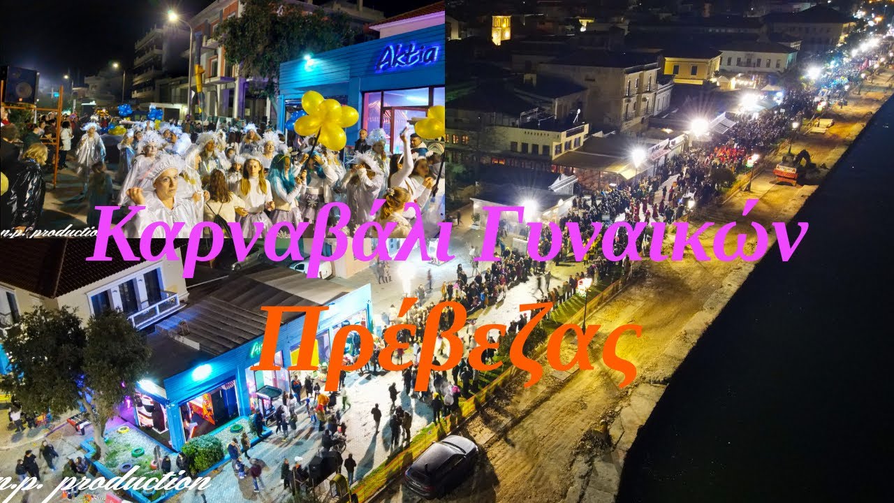 Καρναβάλι Γυναικών Πρέβεζας - Women's Carnival Preveza 2023