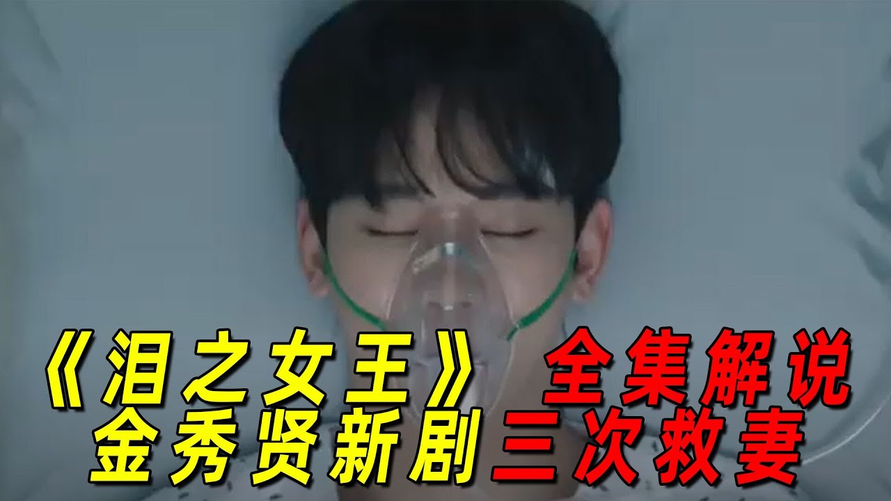 一口气看完爆火韩剧《泪之女王》全集！金秀贤新剧被车撞，被枪击！三次救妻都不死！