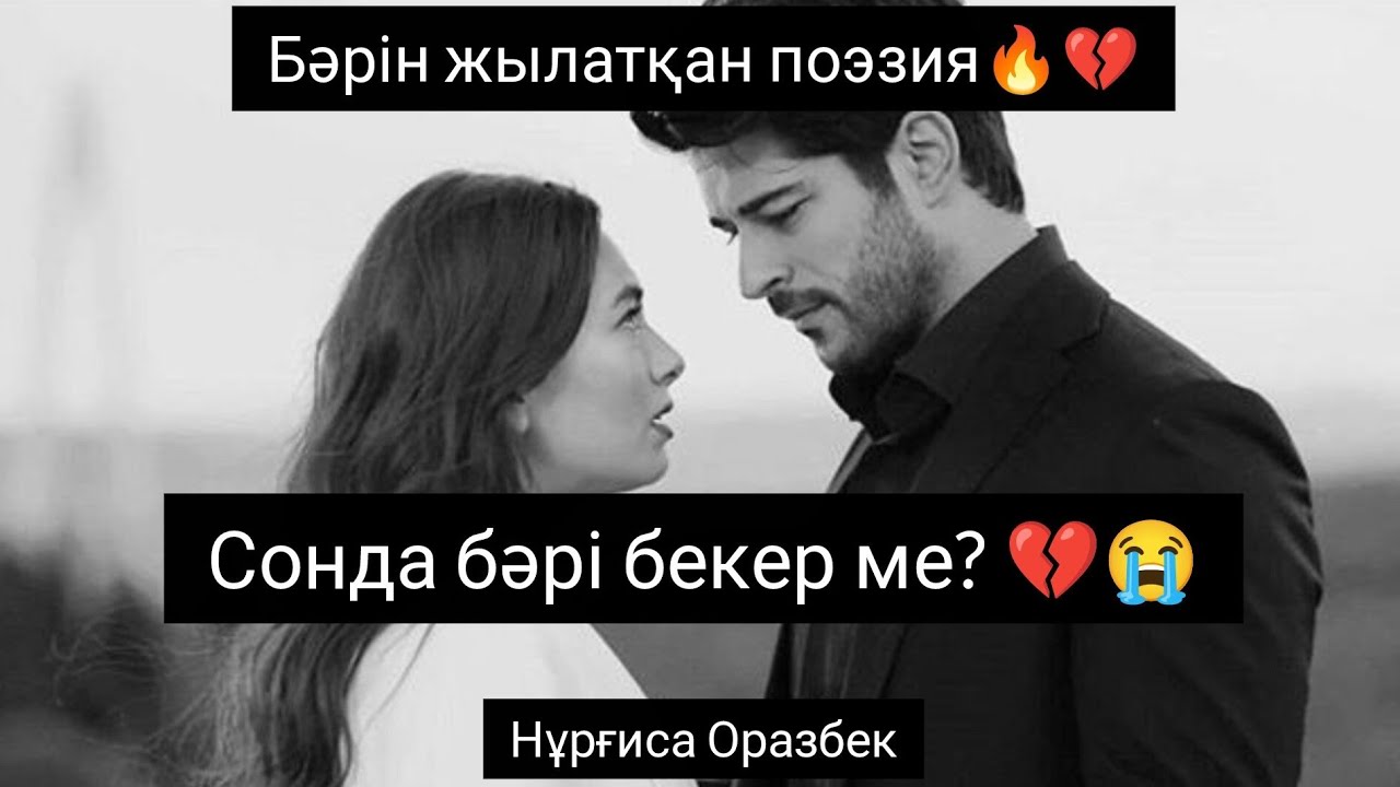 СОНДА БӘРІ БЕКЕР МЕ? 😭💔 Бәрін жылатқан поэзия❗💔