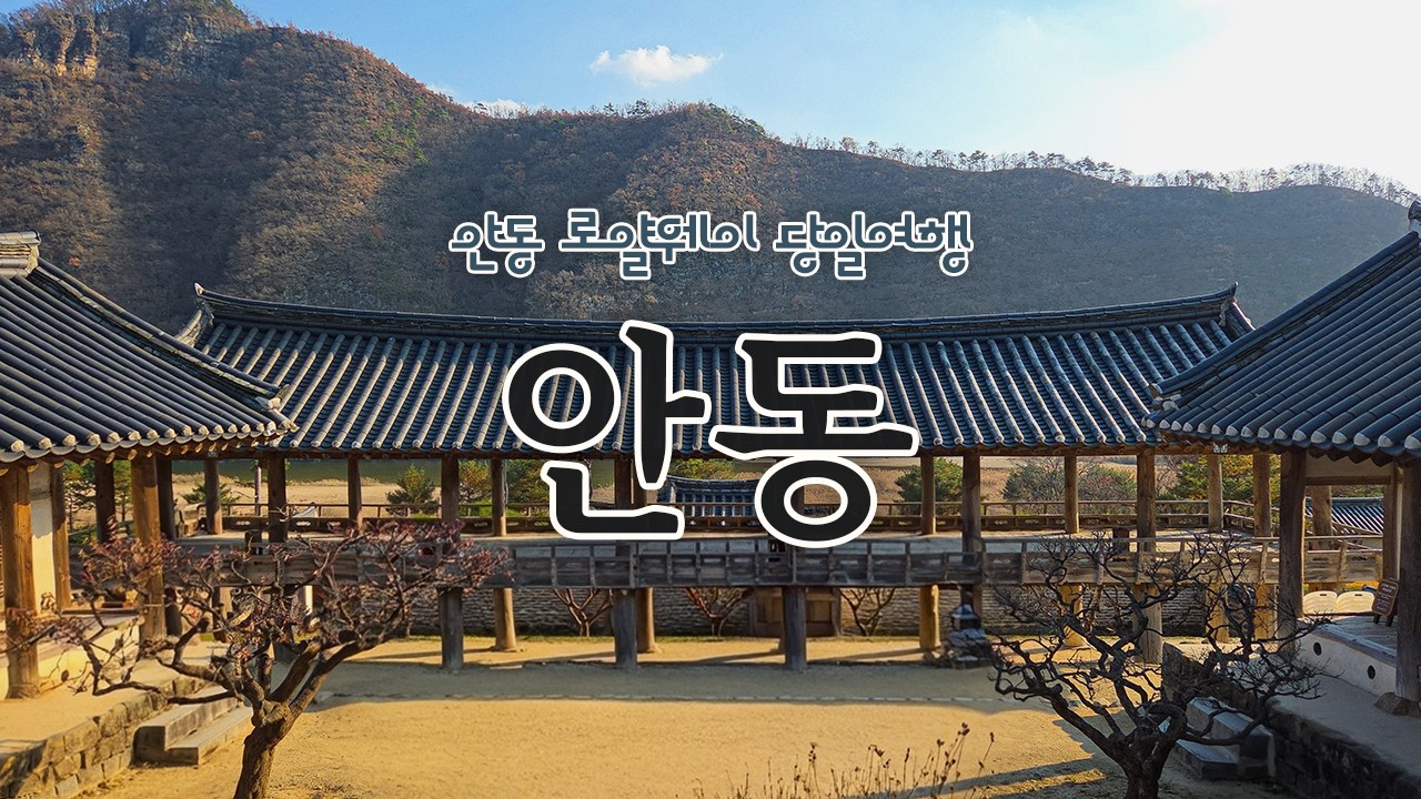 안동_테마캠프 안동 로얄웨이 당일여행, 봉정사, 안동전통시장, 일직식당,병산서원, 안동하회마을 | Andong package tour