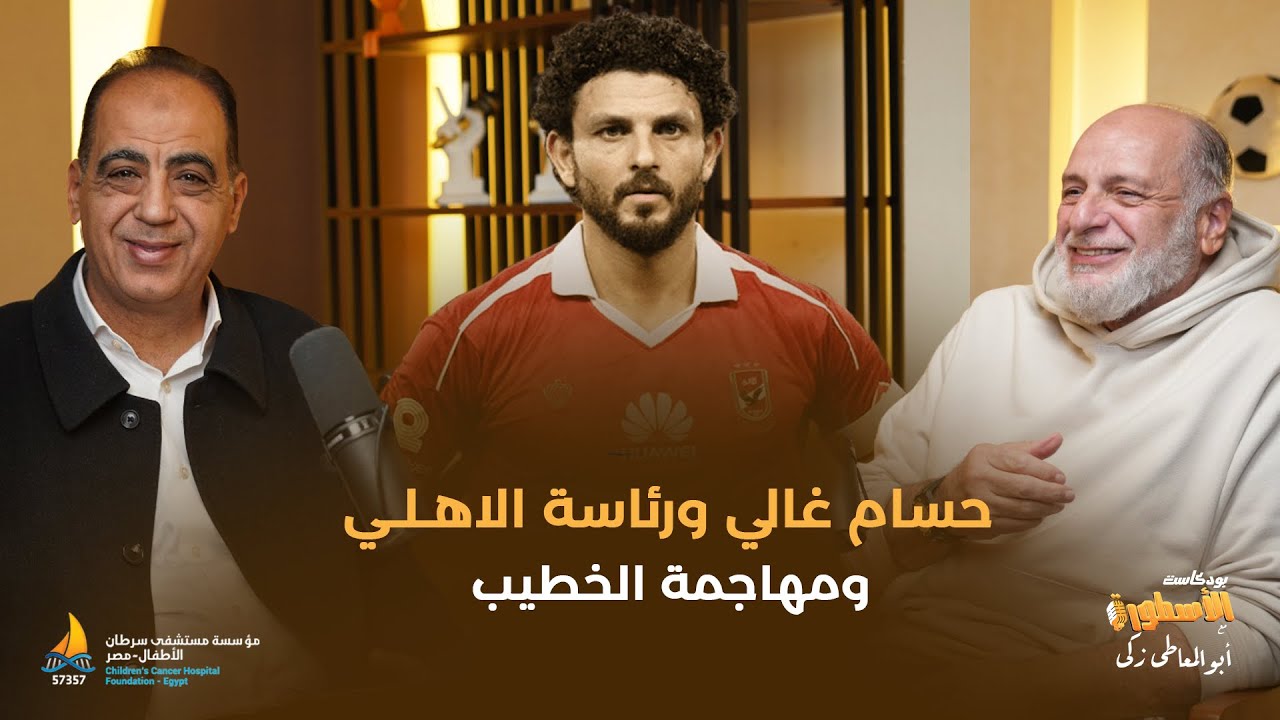 حسام غالى ورئاسة الاهلى والأخطاء الموجعة ومهاجمة الخطيب..عبدالوهاب يكشف أرائه بصراحة