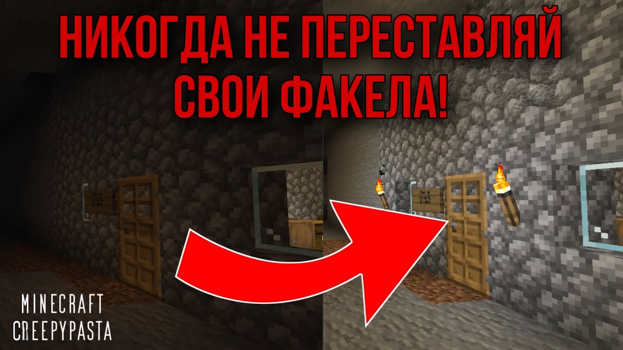 Если ваши факела начинают пропадать, никогда не переставляйте их! | Майнкрафт Крипипаста