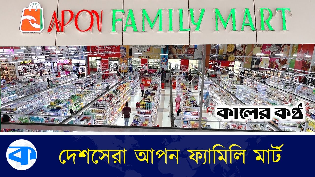 দেশসেরা আপন ফ্যামিলি মার্ট | Apon Family Mart | Kaler Kantho
