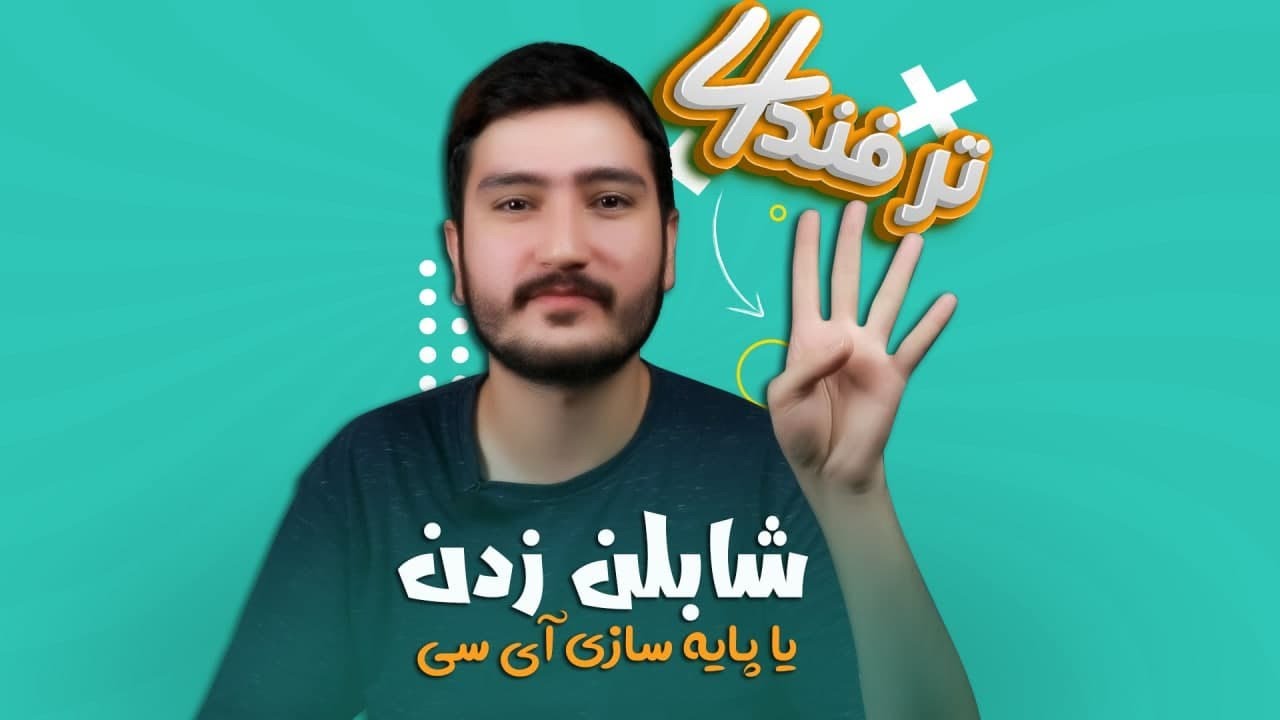 آموزش شابلون زدن | ترفند در شابلن زدن آی سی