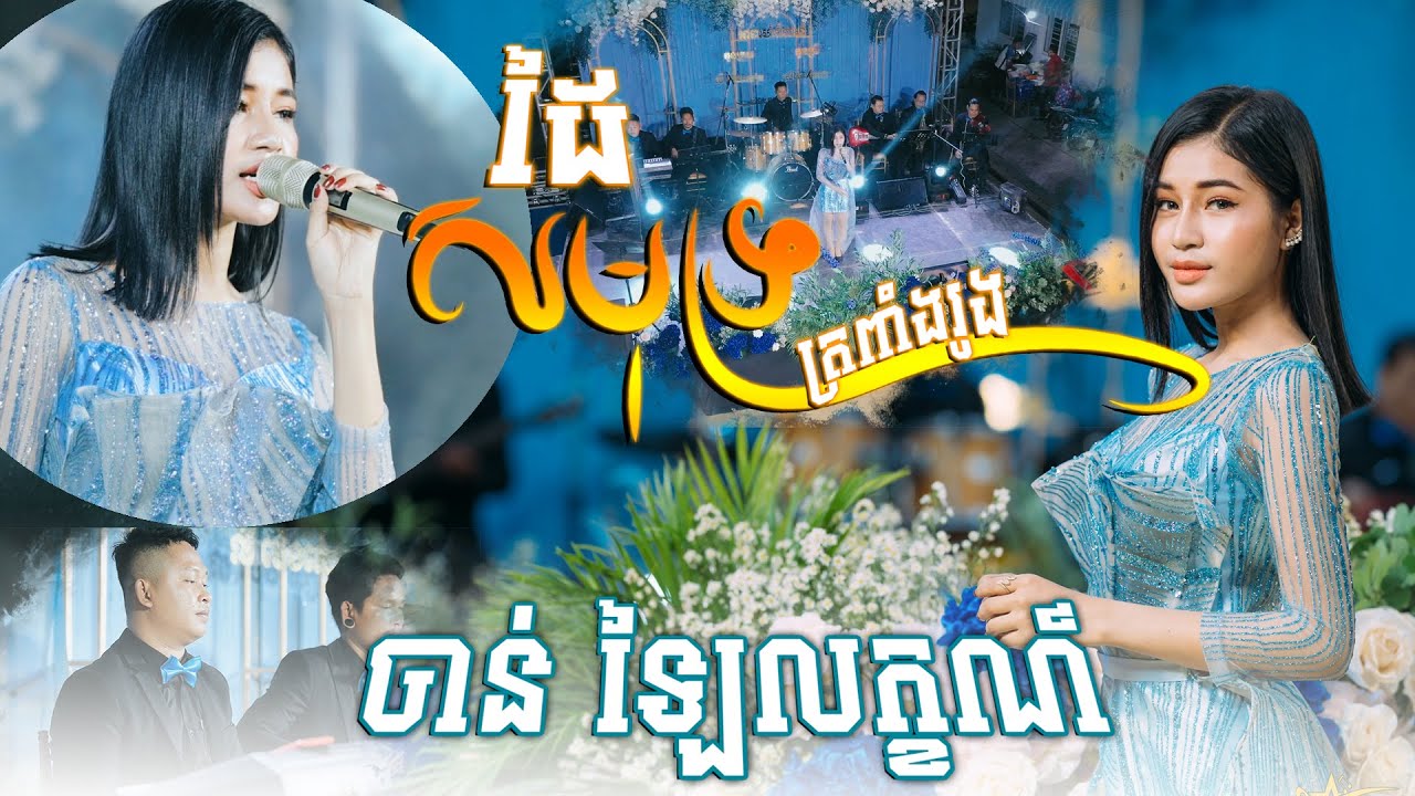 ដៃសមុទ្រត្រពាំងរូង ច្រៀងដោយ ចាន់ ឡៃវលក្ខណ៍ ប្រគុំតន្ត្រីដោយ តន្រ្តីសម័យយ៉ែម សំអូន