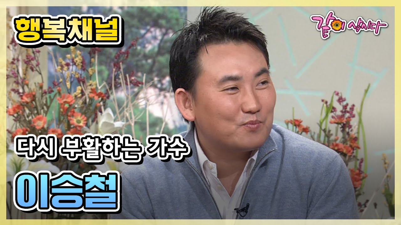 [행복채널] 다시 부활하는 가수 이승철 | KBS 2003.01.17. 방송