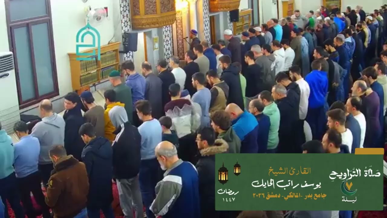 ليلة 7من صلاة التراويح من جامع بدر -الماكي  - دمشق 1447 هـ