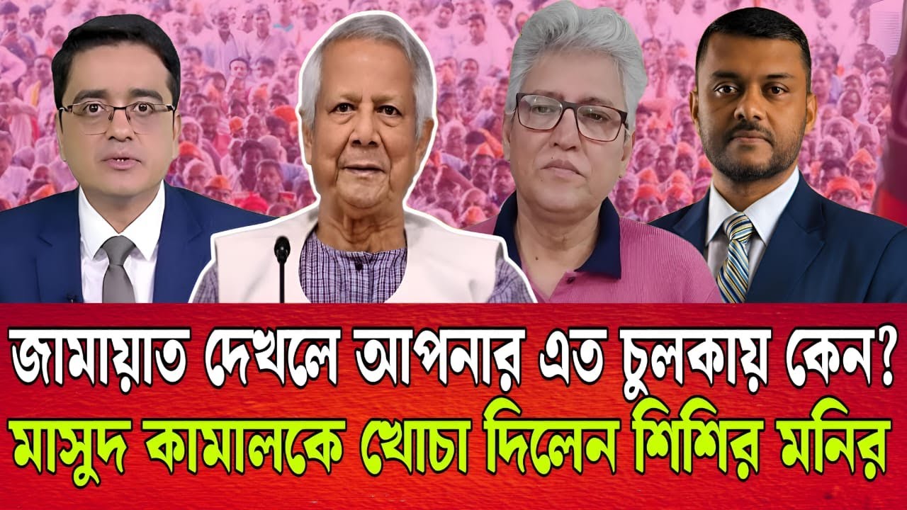 জামায়াত দেখলে আপনার এত চুলকায় কেন?।  মাসুদ কামালকে ধুয়ে দিল শিশির মনির।Talk show